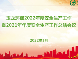 乐冠体育环保召开2022年度安全生产工作暨2021年安全工作总结会议