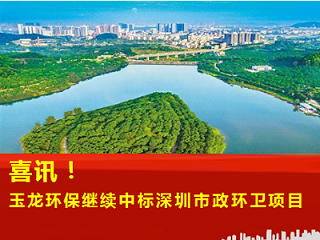 喜讯—乐冠体育环保继续中标深圳市政环卫服务项目