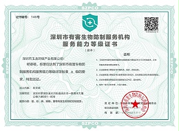 乐冠体育环保-深圳市有害生物防制服务能力A级证书