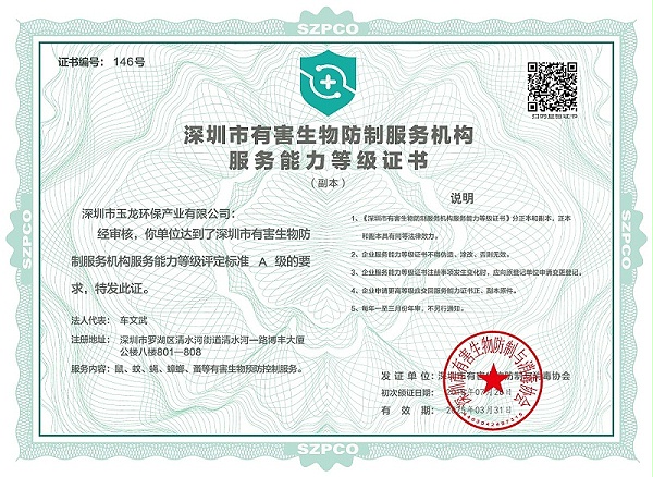 乐冠体育环保：深圳市有害生物防制服务机构服务能力等级证书（A级）