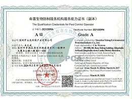 乐冠体育环保-有害生物防制服务机构服务能力证书（全国范围A级）