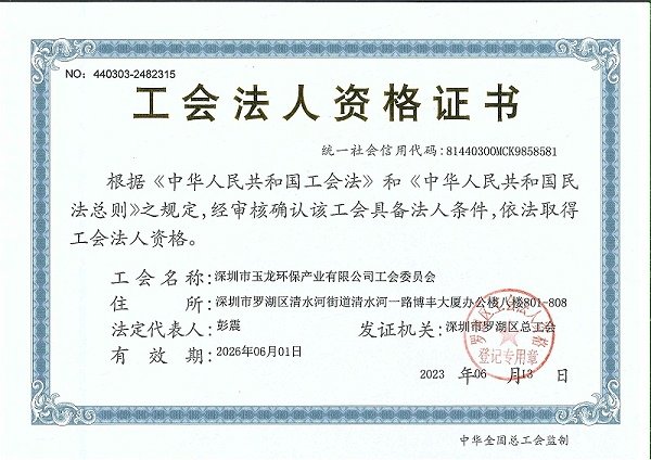 乐冠体育环保：工会法人资格证书