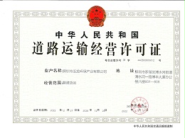 乐冠体育环保-道路运输经营许可证