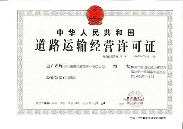 乐冠体育环保：道路运输经营许可证正本
