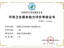 乐冠体育环保-环境卫生服务能力评价等级一级