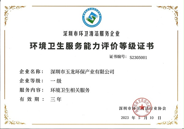 乐冠体育环保：环境卫生服务能力评价等级一级