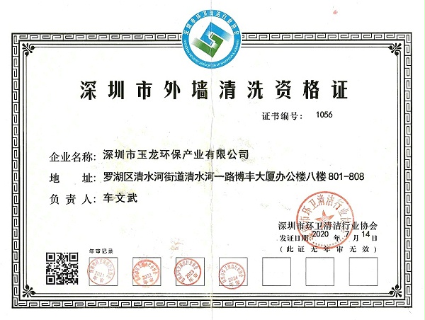 乐冠体育环保：外墙清洗证2024