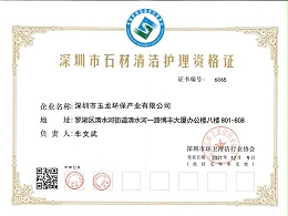 乐冠体育环保-深圳市石材清洁护理资格证