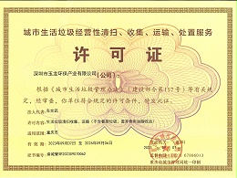 乐冠体育环保-重庆市城市生活垃圾服务许可证