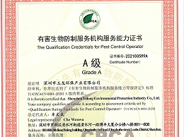 乐冠体育环保-有害生物防制服务能力（A级）