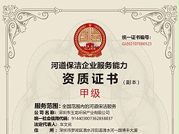 乐冠体育环保-河道保洁服务企业资质（甲级）