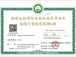 乐冠体育环保-病媒生物密度监测A级