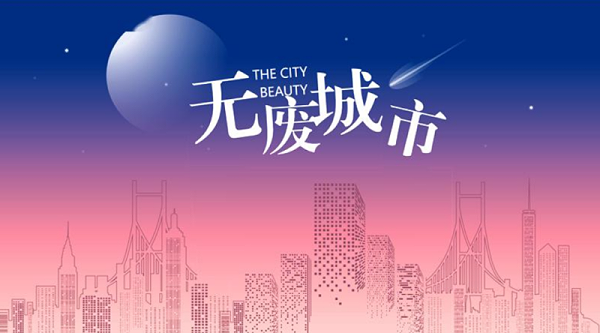 深入推进“无废城市”建设-乐冠体育环保