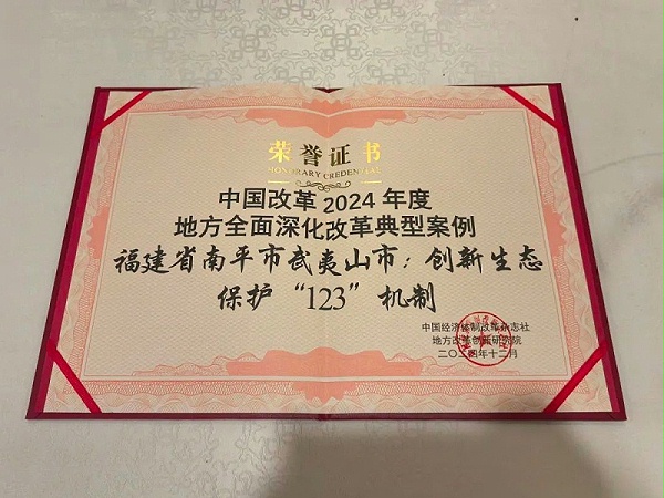 乐冠体育环保：“武夷山市创新生态保护‘123’机制”成功入选地方全面深化改革典型案例