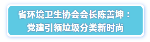 省环境卫生协会会长陈善坤演讲-乐冠体育环保