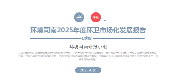 乐冠体育环保：环境司南2025年度环卫市场化发展报告（一季度）
