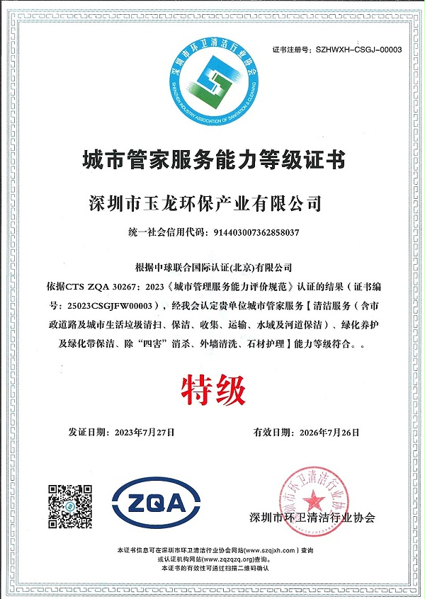 乐冠体育环保：城市管家服务能力（特级）