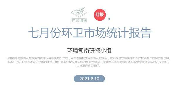 环境司南七月份环卫市场统计报告-乐冠体育环保