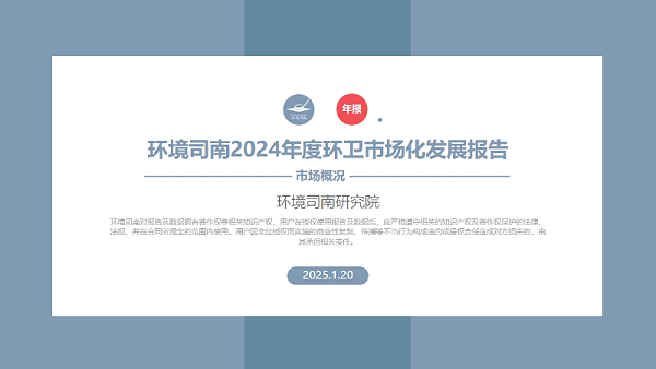 乐冠体育环保：2024年度环卫市场化发展报告