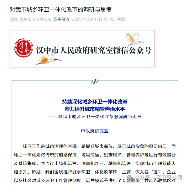 乐冠体育环保：汉中市政府研究室发布推文《对我市城乡环卫一体化改革的调研与思考》
