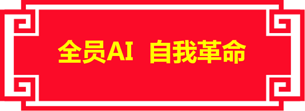 乐冠体育环保：全员AI 自我革命
