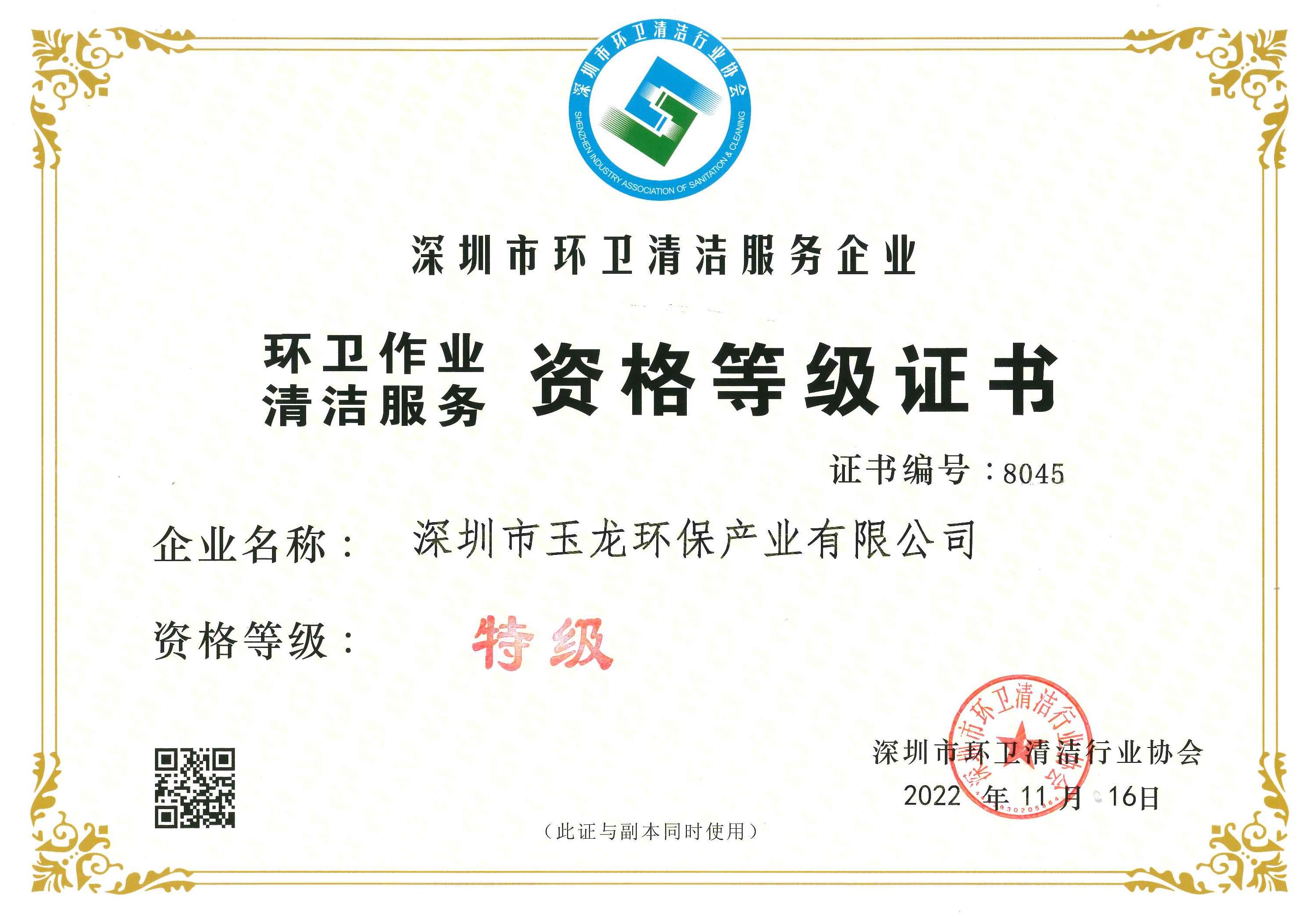 乐冠体育环保-深圳市环卫清洁特级资质正本