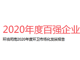 2020年度全国环卫行业百强企业，乐冠体育环保晋级20强