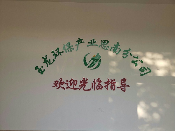 乐冠体育环保思南分公司