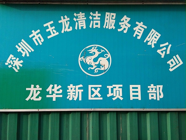 乐冠体育环保龙华项目部