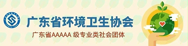 乐冠体育环保-广东省环境卫生协会