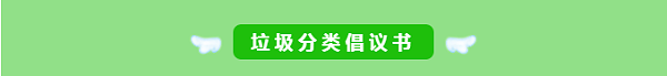 乐冠体育环保-垃圾分类倡议书1