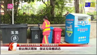 7第一现场报道新围社区垃圾分类-乐冠体育环保