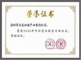 乐冠体育环保-中国清洁服务百强企业