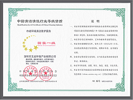 乐冠体育环保-清洁维护服务资质（国家一级）