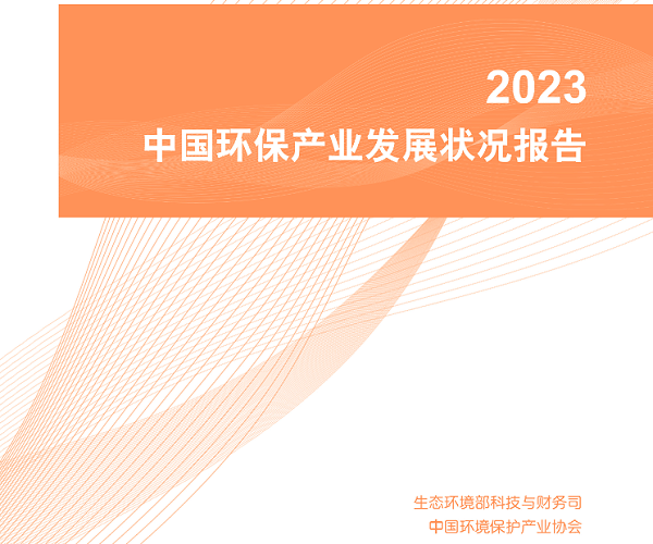 乐冠体育环保：2023中国环保产业发展状况报告