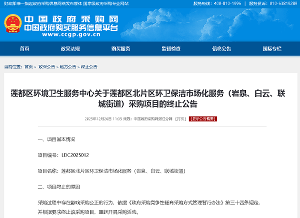 乐冠体育环保：莲都区北片区环卫保洁市场化服务（岩泉、白云、联城街道）采购项目发布终止公告