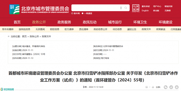 乐冠体育环保：北京市扫雪铲冰作业工作方案（试点）的通知