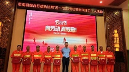乐冠体育环保：“五一”思南项目慰问环卫工人活动
