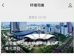 环境司南刊登文章：进军重庆！乐冠体育环保中标重庆环卫一体化项目