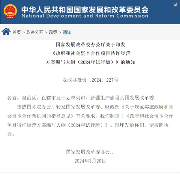 乐冠体育环保：政府和社会资本合作项目特许经营方案编写大纲（2024年试行版）