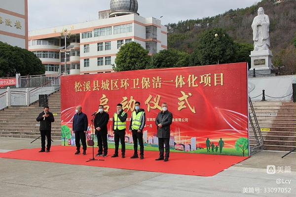 乐冠体育环保福建松溪县环卫一体化项目启动仪式