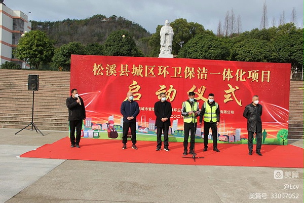 乐冠体育环保福建松溪县环卫一体化项目启动仪式