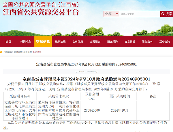 乐冠体育环保：江西省政府采购网发布定南县农村环卫清扫保洁市场化和生活垃圾分类市场化特许经营项目