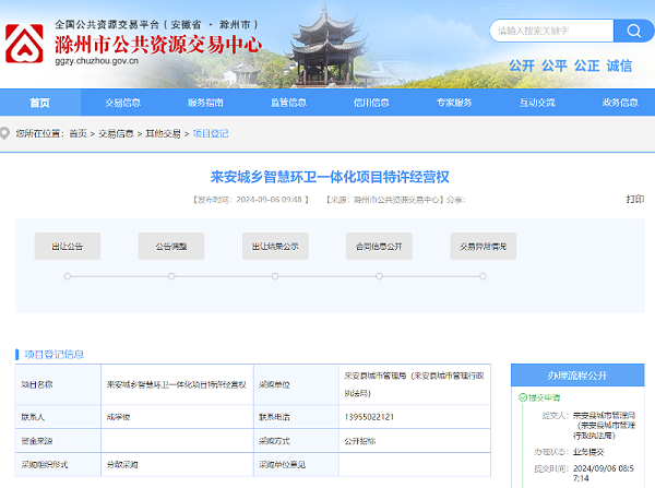 乐冠体育环保：滁州市公共资源交易中心发布来安城乡智慧环卫一体化项目特许经营权出让项目8