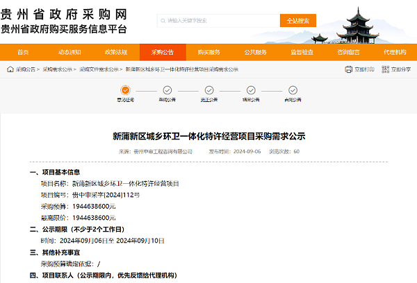乐冠体育环保：贵州遵义市新蒲新区城乡环卫一体化特许经营项目