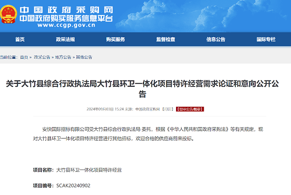 乐冠体育环保：大竹县综合行政执法局大竹县环卫一体化项目特许经营需求论证和意向公开公告