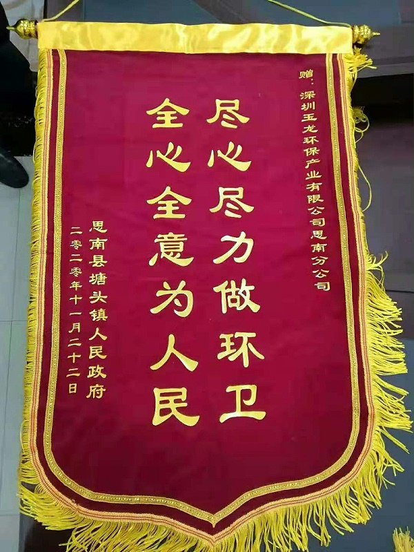 思南塘头镇向乐冠体育环保思南分公司送锦旗