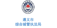 乐冠体育环保合作客户-遵义市综合城管执法局