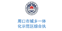 乐冠体育环保合作客户-周口市城乡一体化示范区综合执法中心