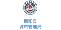 乐冠体育环保合作客户-江西省鄱阳县城市管理局